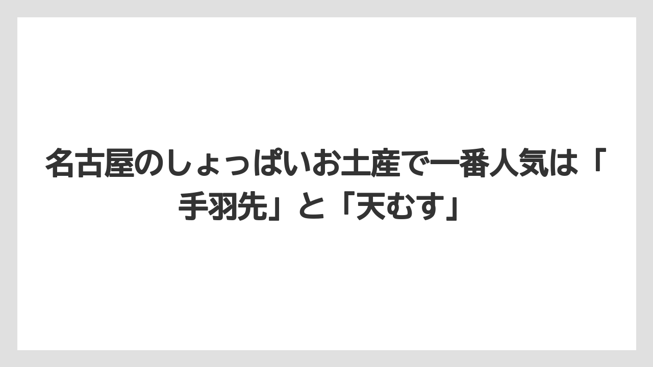 【リゾート】【宿泊】【旅】名古屋のしょっぱいお土産で一番人気は「手羽先」と「天むす」
