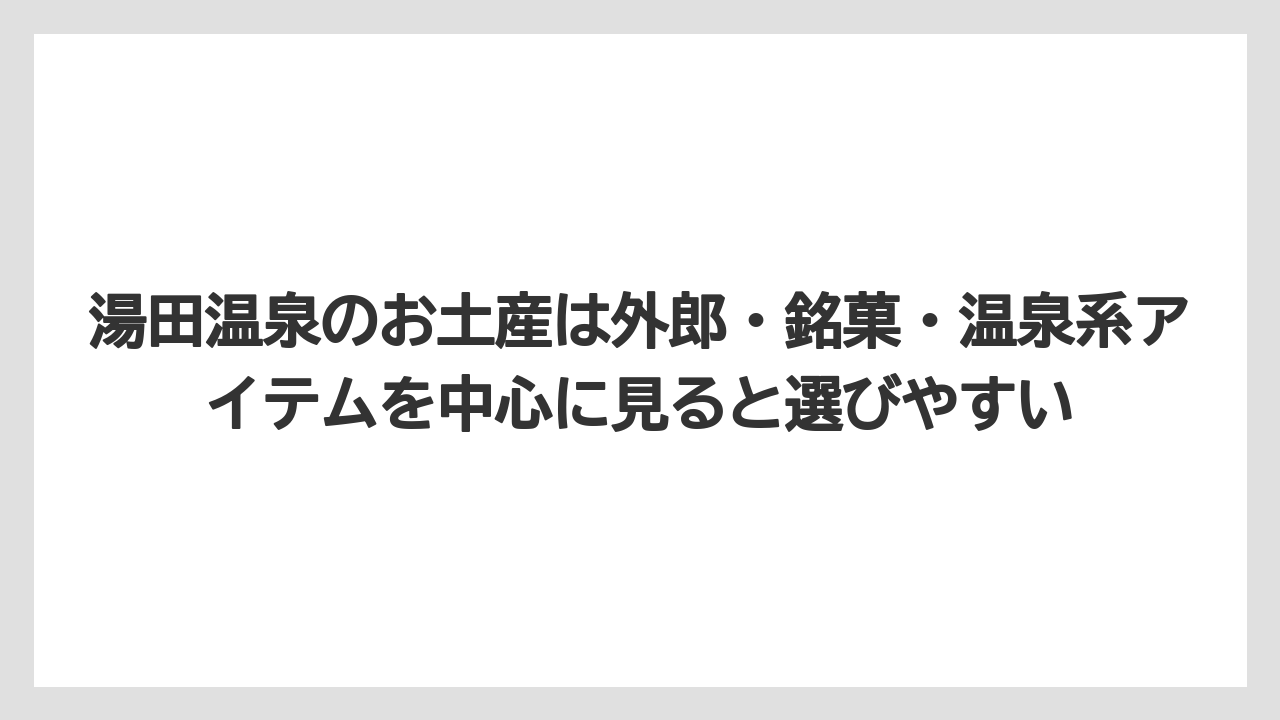 【リゾート】【宿泊】【旅】湯田温泉のお土産は外郎・銘菓・温泉系アイテムを中心に見ると選びやすい