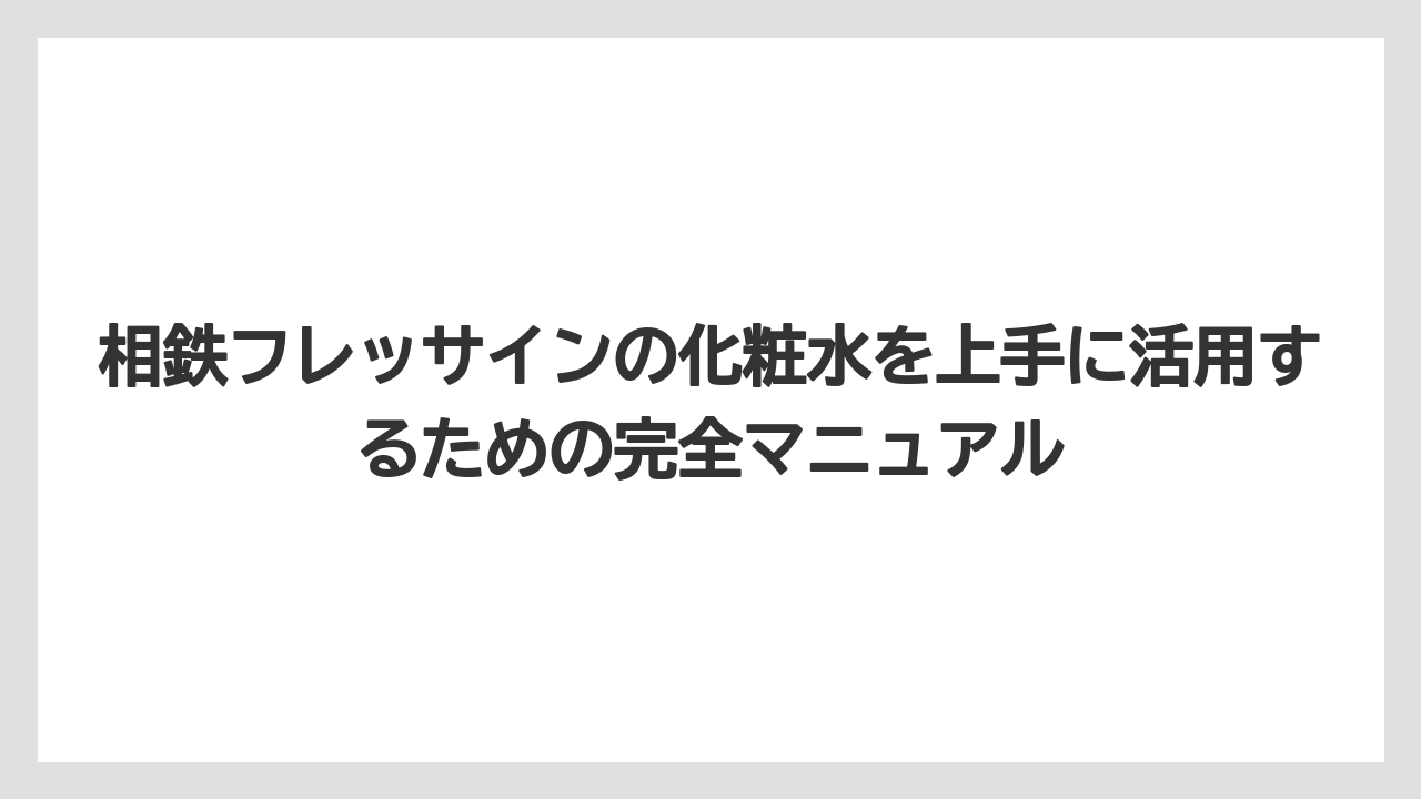 【リゾート】【宿泊】【旅】相鉄フレッサインソウルのアメニティはどうなっているのか