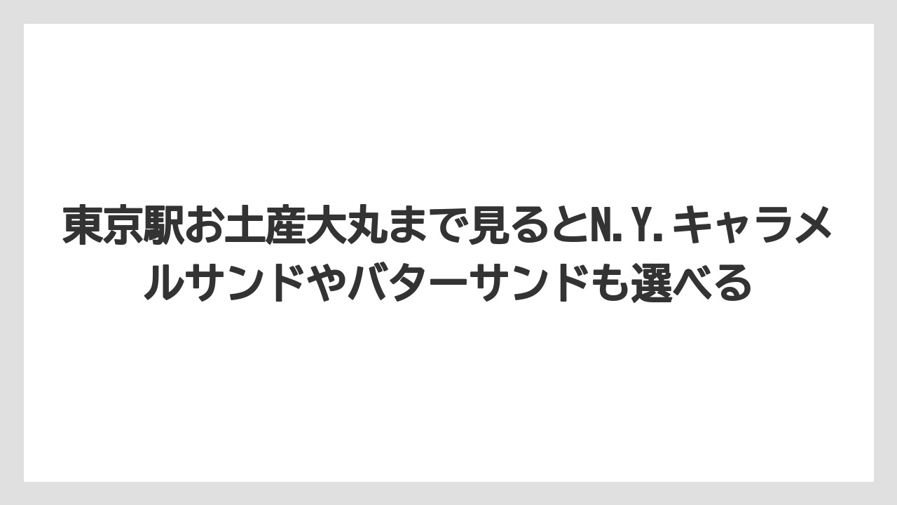 【リゾート】【宿泊】【旅】東京駅お土産大丸まで見るとN.Y.キャラメルサンドやバターサンドも選べる