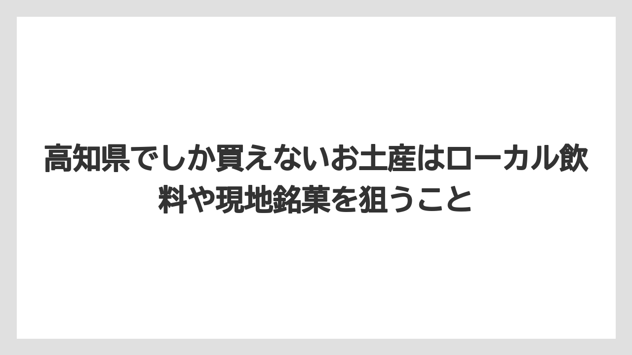 【リゾート】【宿泊】【旅】高知県でしか買えないお土産はローカル飲料や現地銘菓を狙うこと