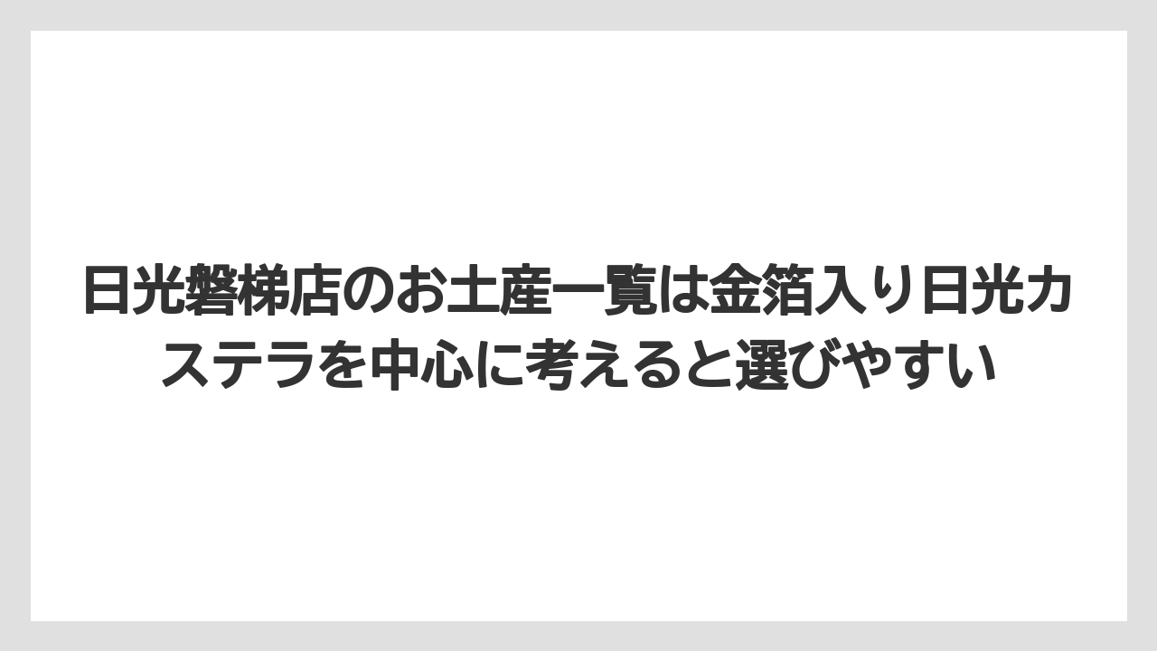 【リゾート】【宿泊】【旅】日光磐梯店のお土産一覧は金箔入り日光カステラを中心に考えると選びやすい