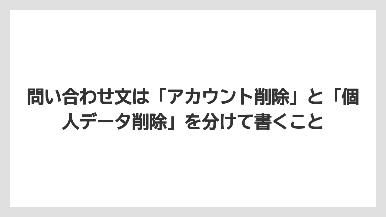 【アゴダ】【ブッキングドットコム】【リゾート】【宿泊】問い合わせ文は「アカウント削除」と「個人データ削除」を分けて書くこと