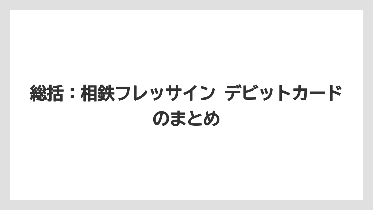 【リゾート】【宿泊】【旅】総括：相鉄フレッサイン デビットカードのまとめ