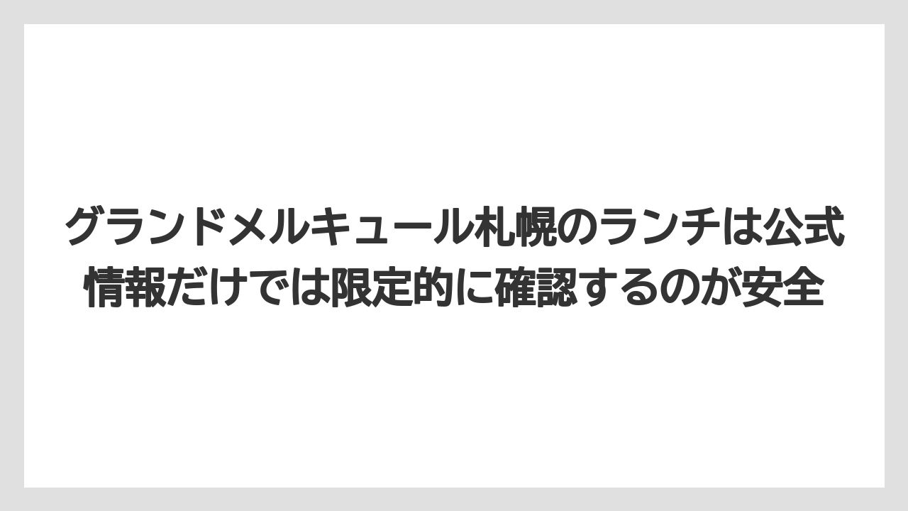 【リゾート】【宿泊】【旅】グランドメルキュール札幌のランチは公式情報だけでは限定的に確認するのが安全