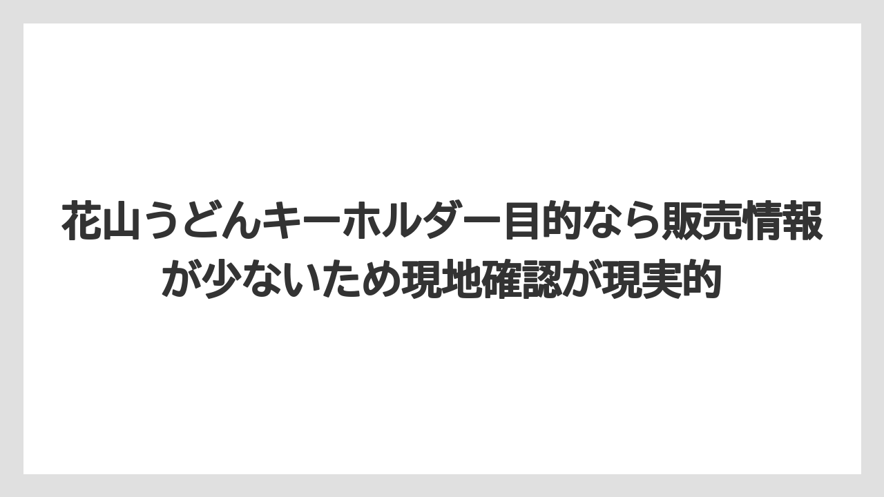 【リゾート】【宿泊】【旅】花山うどんキーホルダー目的なら販売情報が少ないため現地確認が現実的
