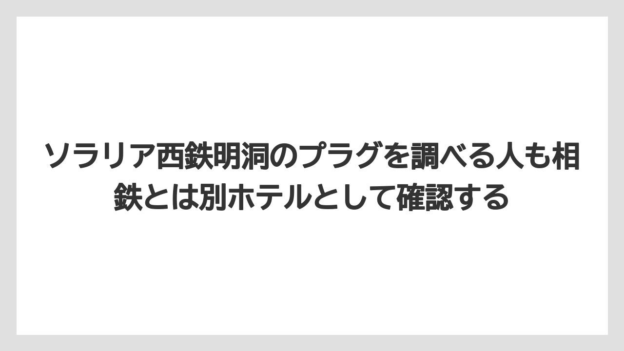 【リゾート】【宿泊】【旅】ソラリア西鉄明洞のプラグを調べる人も相鉄とは別ホテルとして確認する