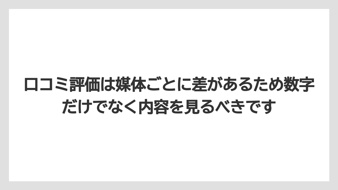【リゾート】【宿泊】【旅】口コミ評価は媒体ごとに差があるため数字だけでなく内容を見るべきです