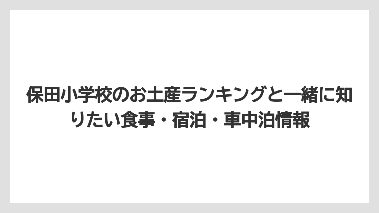【リゾート】【宿泊】【旅】保田小学校の読み方は「ほたしょうがっこう」で千葉県鋸南町の道の駅
