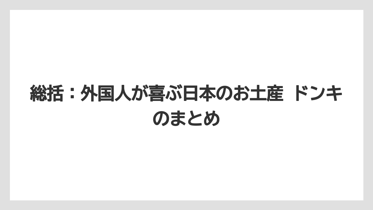 【リゾート】【宿泊】【旅】総括：外国人が喜ぶ日本のお土産 ドンキのまとめ