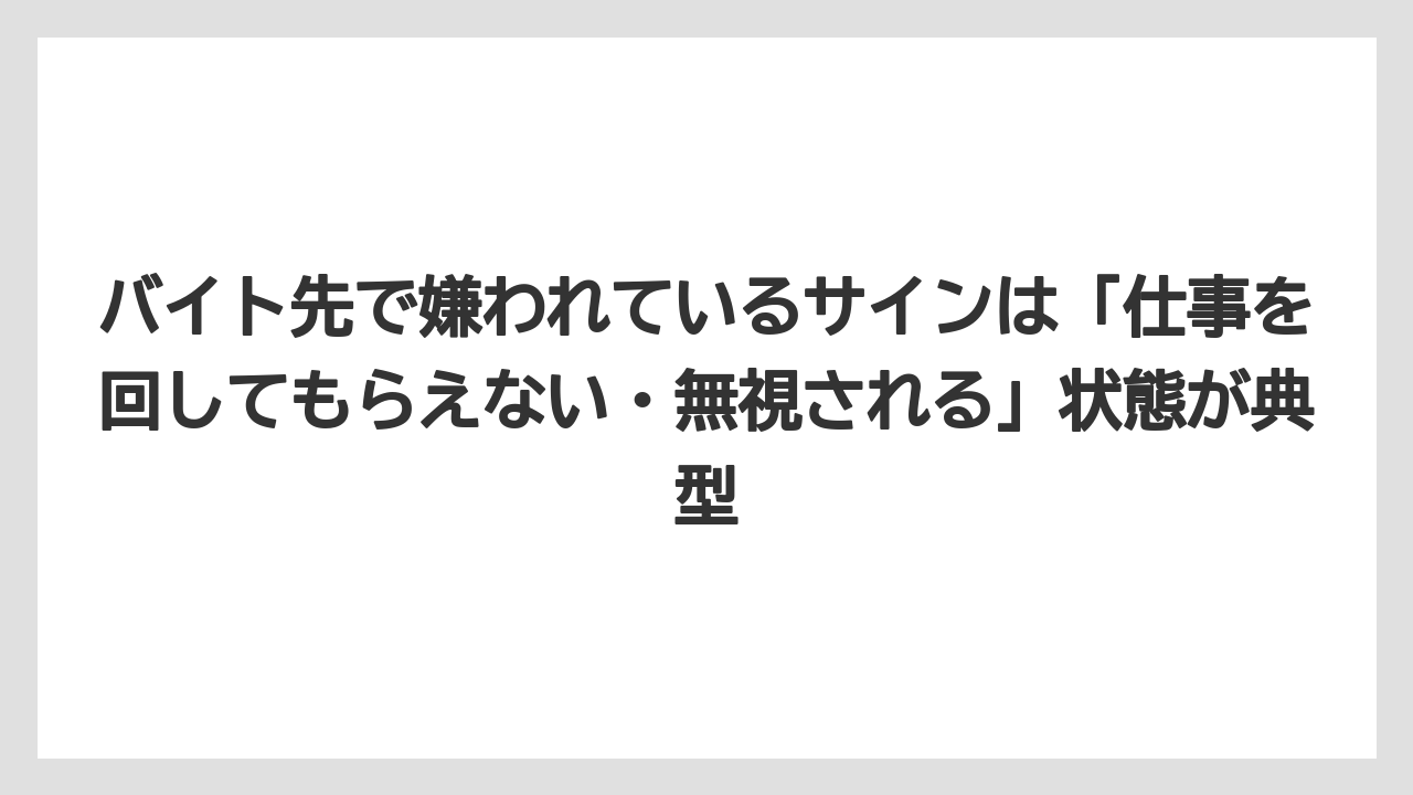 【セルリアン】【リゾート】【宿泊】【東急】バイト先で嫌われているサインは「仕事を回してもらえない・無視される」状態が典型