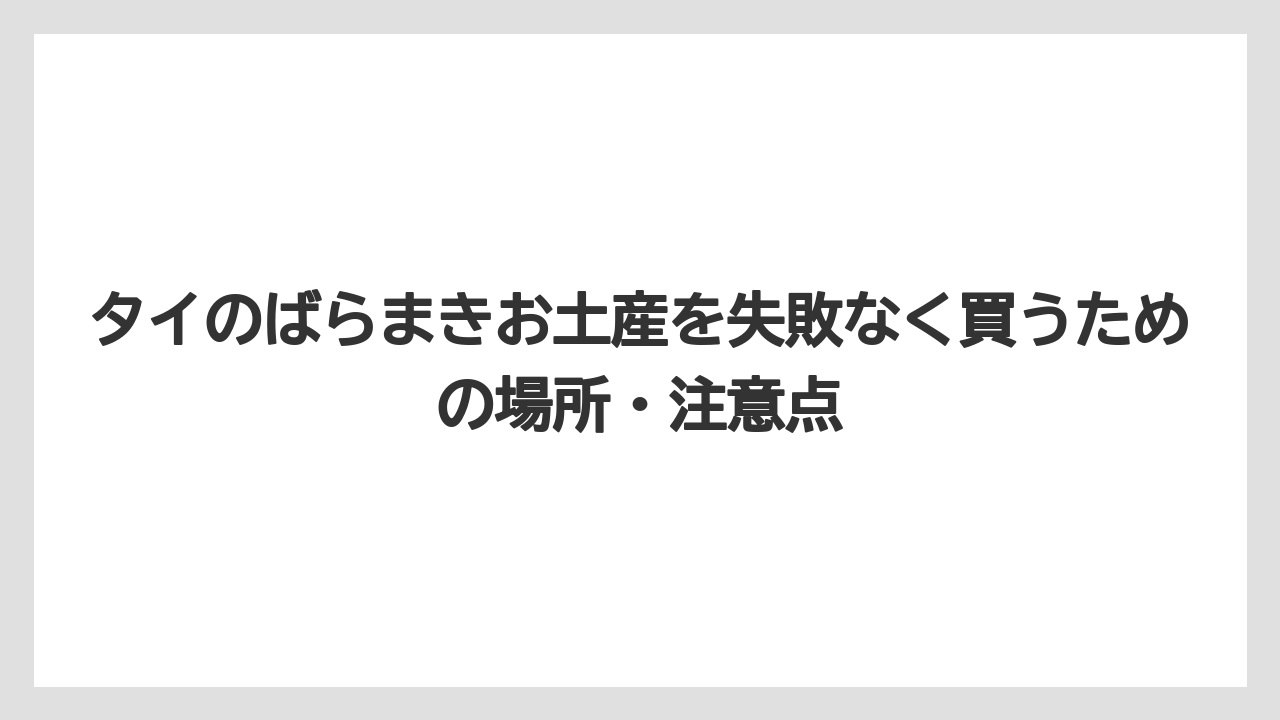 【リゾート】【宿泊】【旅】しょっぱい系のばらまきはプリッツ・海苔スナック・えびせんが使いやすい