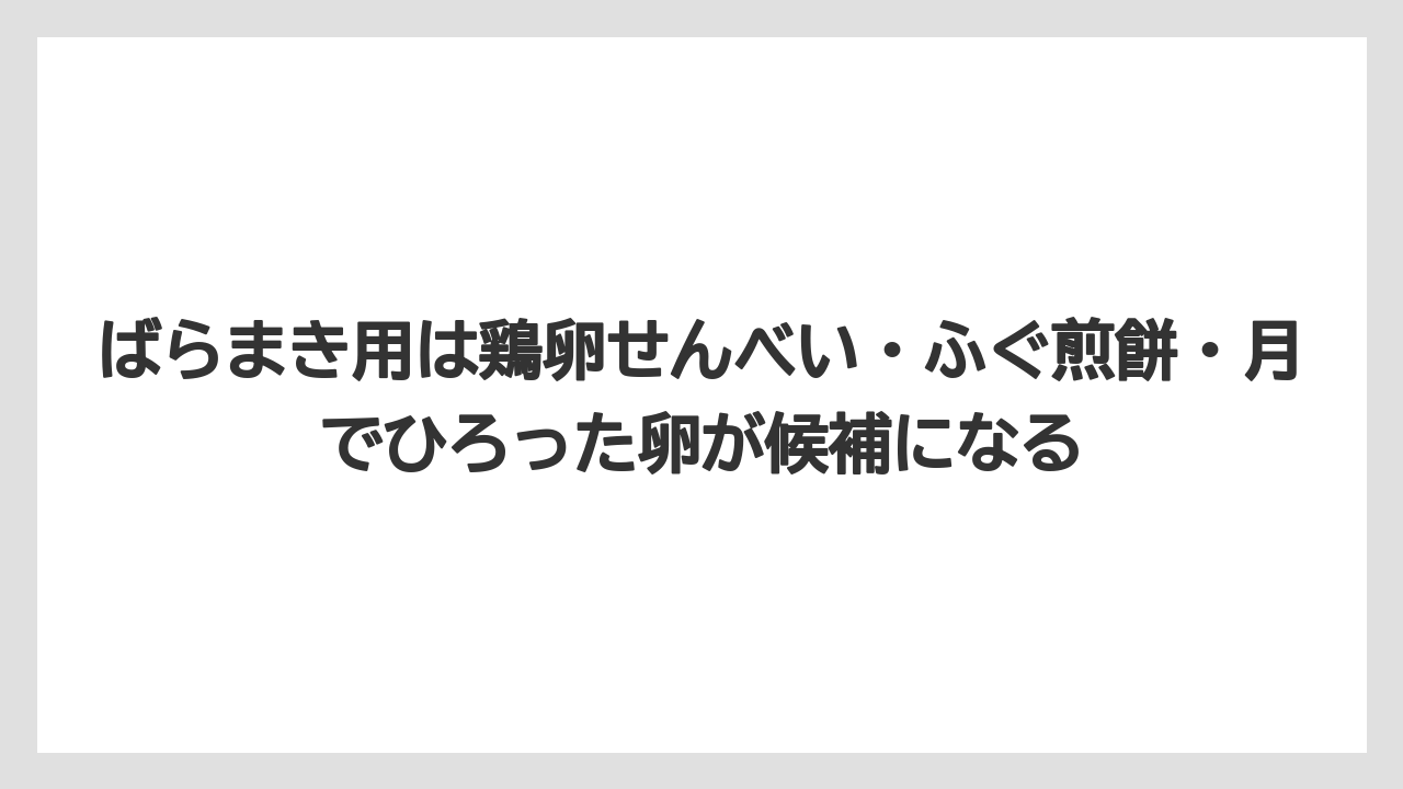 【リゾート】【宿泊】【旅】ばらまき用は鶏卵せんべい・ふぐ煎餅・月でひろった卵が候補になる