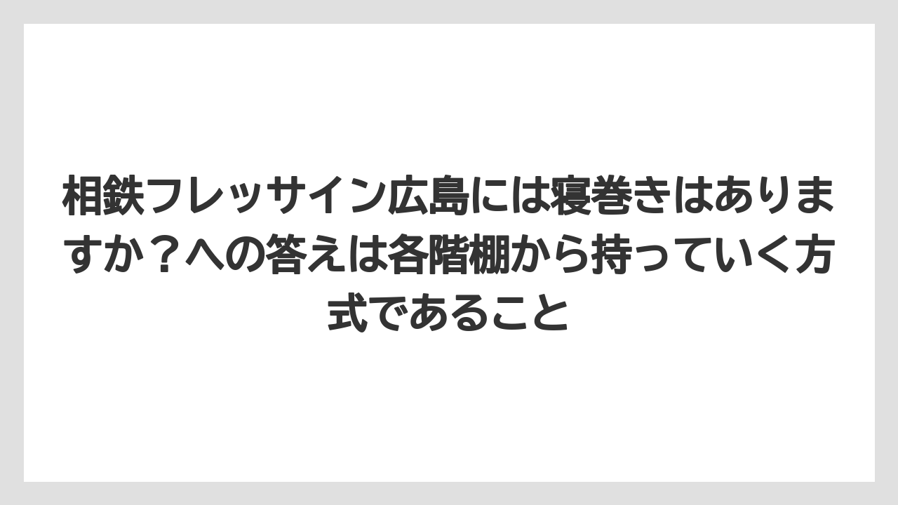【リゾート】【宿泊】【旅】相鉄フレッサイン広島には寝巻きはありますか？への答えは各階棚から持っていく方式であること