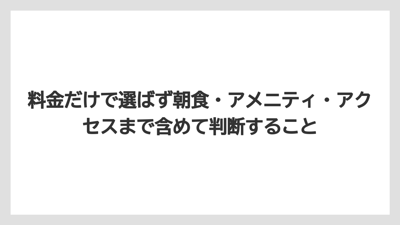 【リゾート】【宿泊】【旅】料金だけで選ばず朝食・アメニティ・アクセスまで含めて判断すること