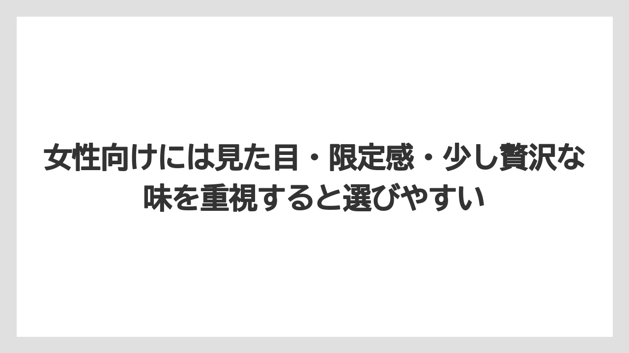 【リゾート】【宿泊】【旅】女性向けには見た目・限定感・少し贅沢な味を重視すると選びやすい