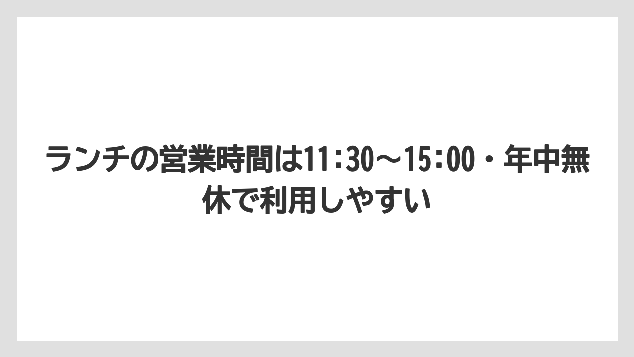 【リゾート】【宿泊】【旅】ランチの営業時間は11:30〜15:00・年中無休で利用しやすい