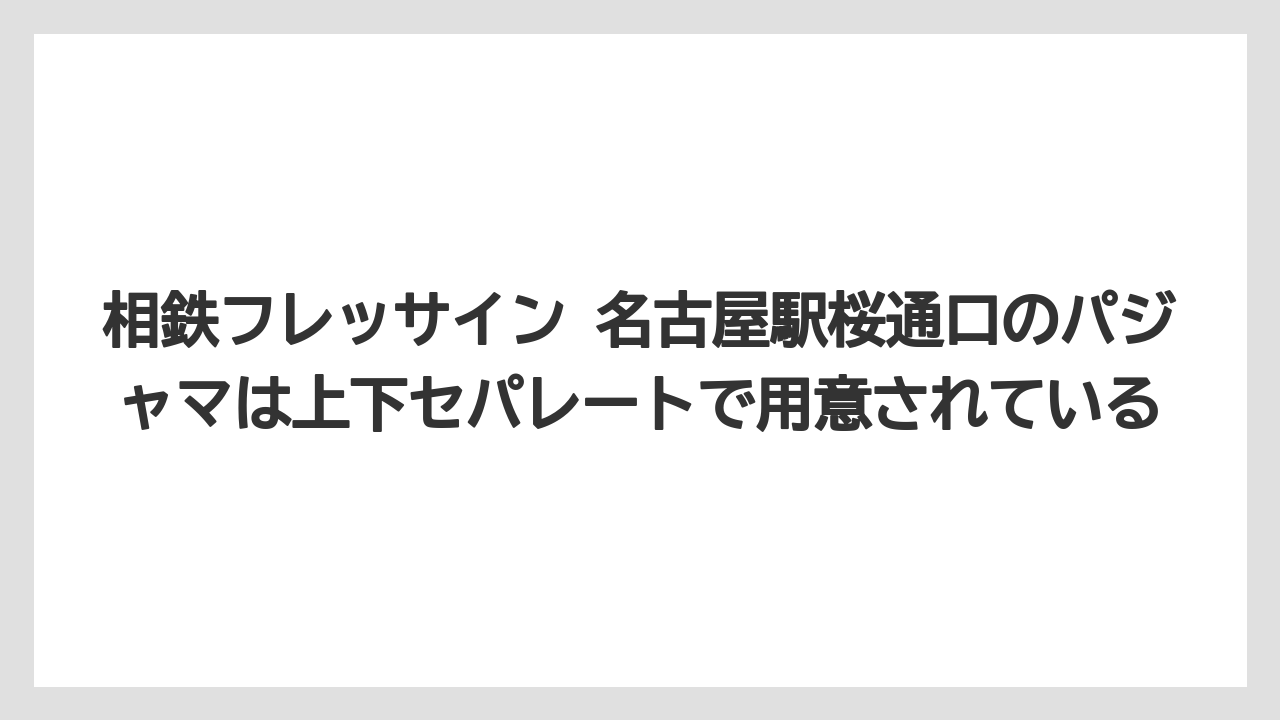 【リゾート】【宿泊】【旅】相鉄フレッサイン 名古屋駅桜通口のパジャマは上下セパレートで用意されている