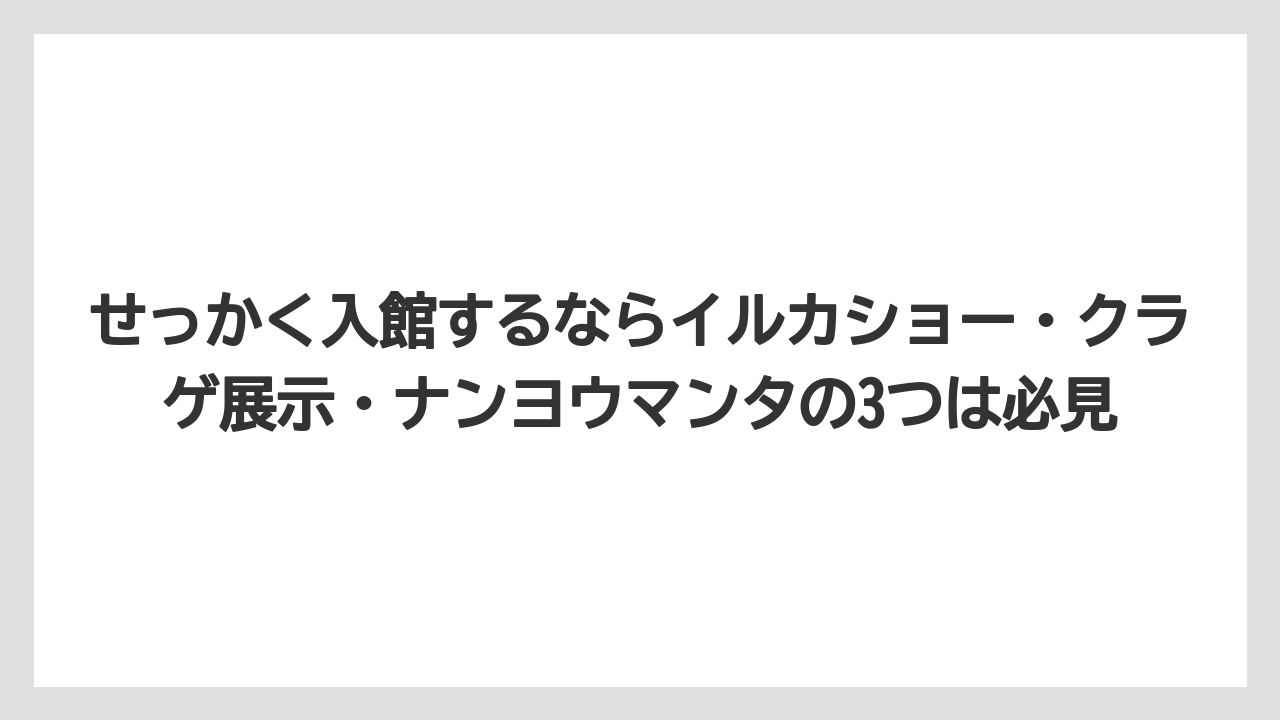 【プリンスホテル】【リゾート】【宿泊】せっかく入館するならイルカショー・クラゲ展示・ナンヨウマンタの3つは必見