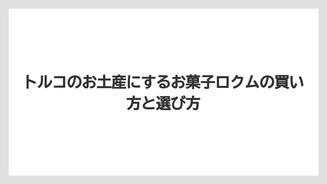 【リゾート】【宿泊】【旅】ご当地ロクムはサフランボルとアフヨンを知っておくと選択肢が広がる