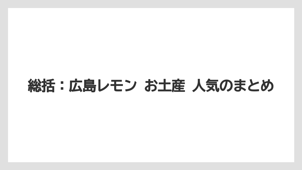 【リゾート】【宿泊】【旅】総括:広島レモン お土産 人気のまとめ