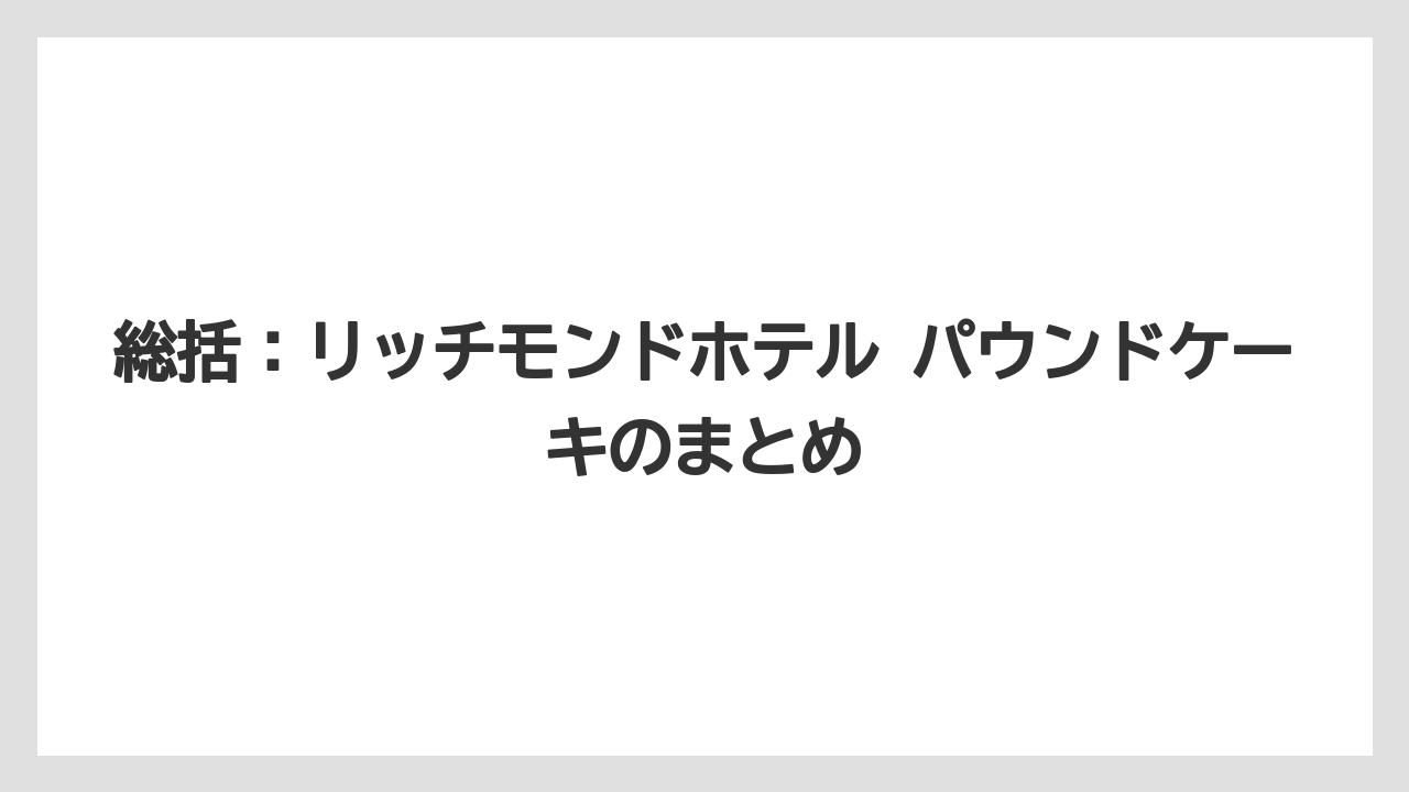 【リゾート】【宿泊】【旅】総括：リッチモンドホテル パウンドケーキのまとめ
