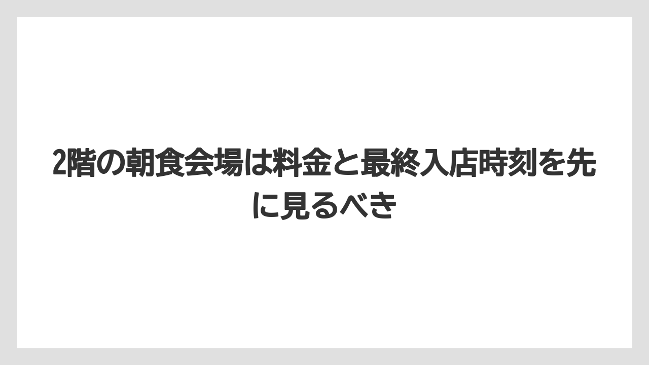 【リゾート】【宿泊】【旅】2階の朝食会場は料金と最終入店時刻を先に見るべき