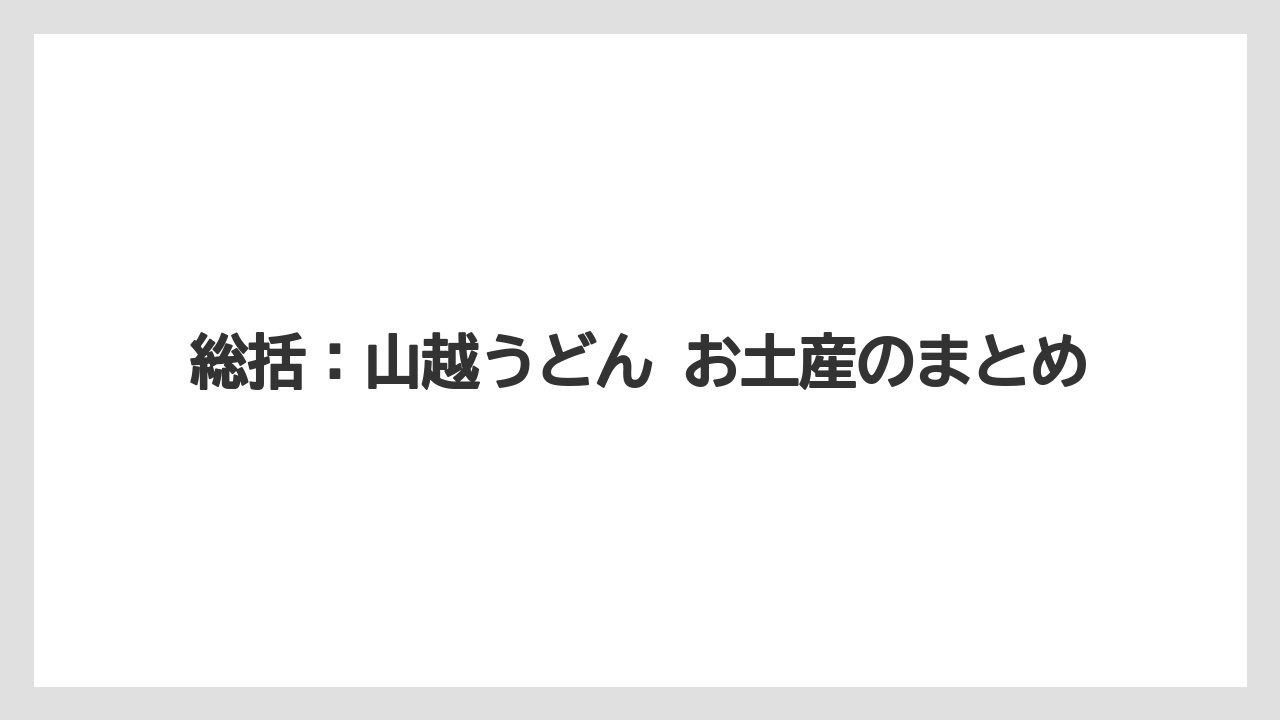 【リゾート】【宿泊】【旅】総括：山越うどん お土産のまとめ