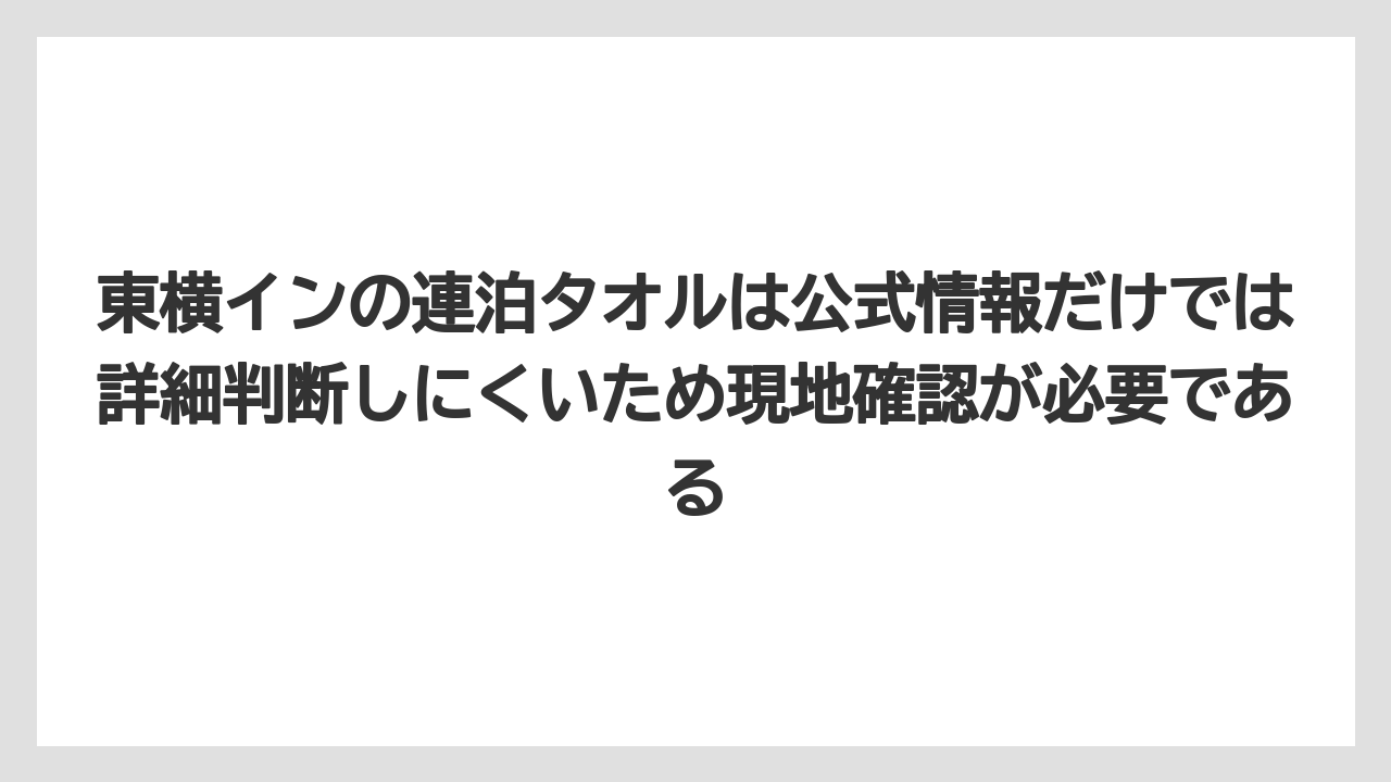 【リゾート】【宿泊】【東横イン】東横インの連泊タオルは公式情報だけでは詳細判断しにくいため現地確認が必要である