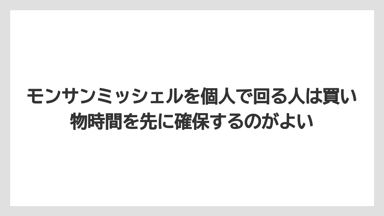 【リゾート】【宿泊】【旅】モンサンミッシェルを個人で回る人は買い物時間を先に確保するのがよい