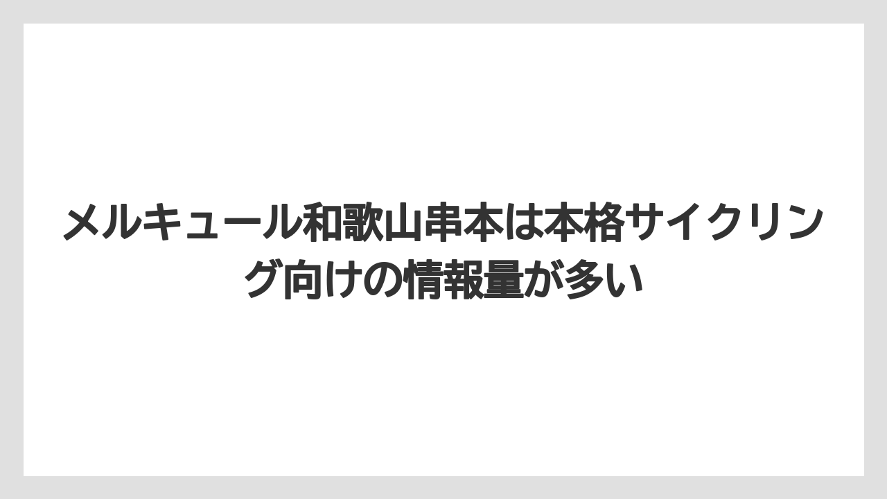 【リゾート】【国内旅行】【宿泊】【旅】メルキュール和歌山串本は本格サイクリング向けの情報量が多い