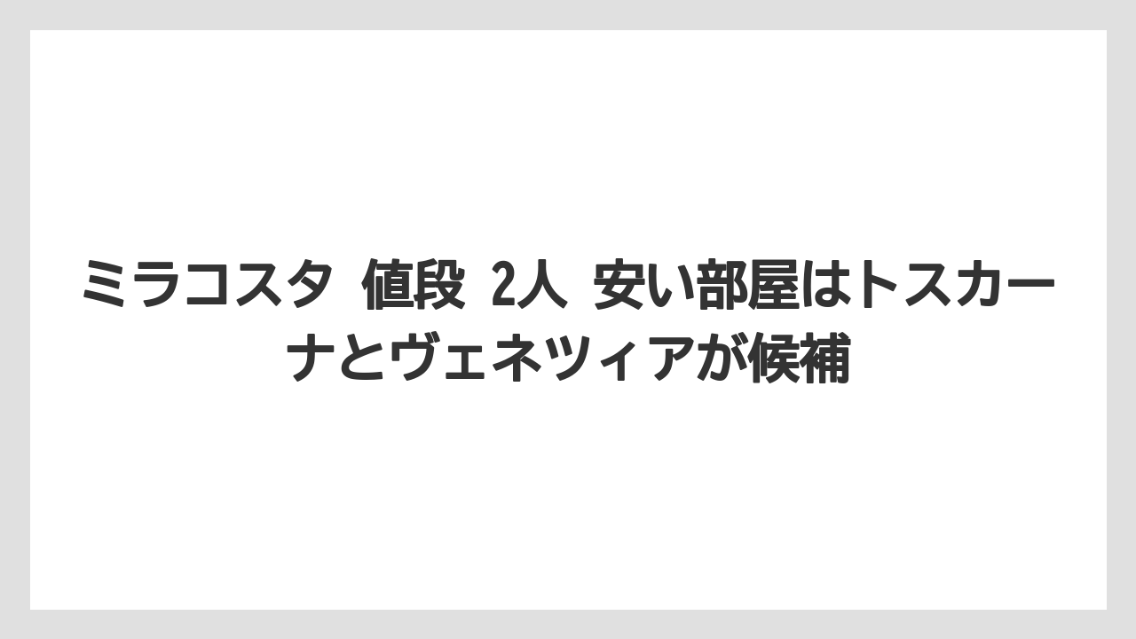 【ミラコスタ】【リゾート】【宿泊】ミラコスタ 値段 2人 安い部屋はトスカーナとヴェネツィアが候補