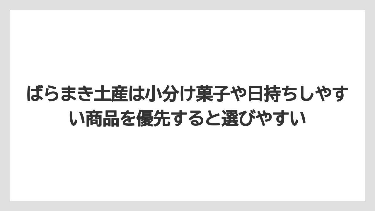 【リゾート】【宿泊】【旅】ばらまき土産は小分け菓子や日持ちしやすい商品を優先すると選びやすい