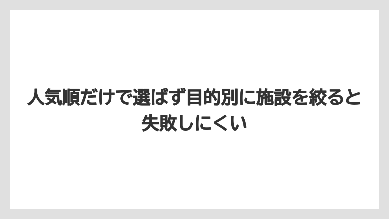 【リゾート】【宿泊】【旅】人気順だけで選ばず目的別に施設を絞ると失敗しにくい