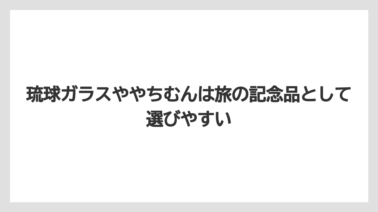 【リゾート】【国内旅行】【宿泊】【旅】琉球ガラスややちむんは旅の記念品として選びやすい