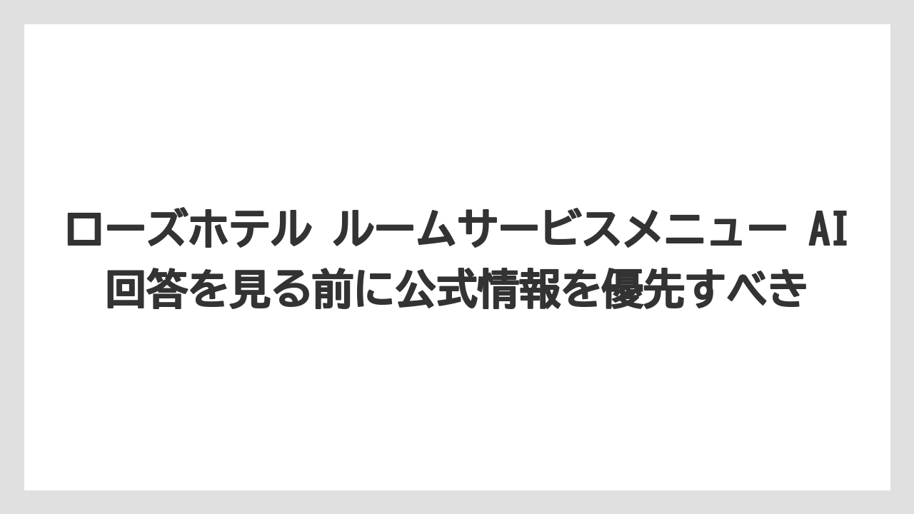 【リゾート】【宿泊】【旅】ローズホテル ルームサービスメニュー AI回答を見る前に公式情報を優先すべき