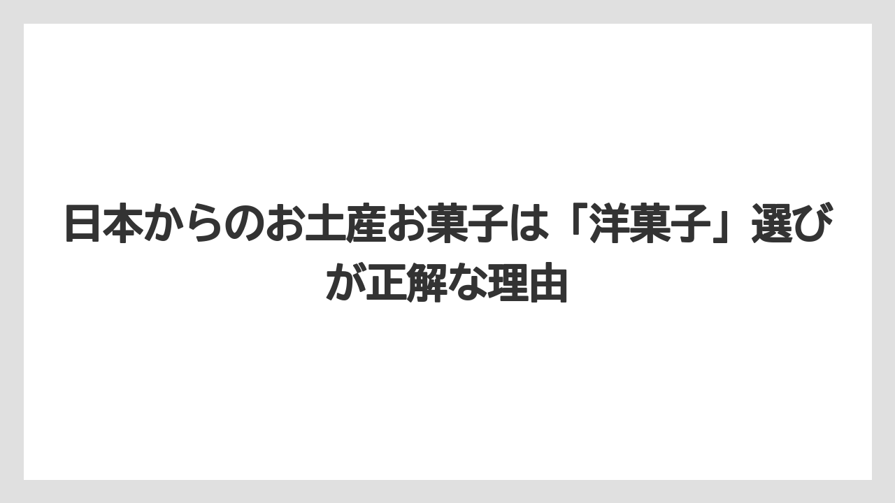 【リゾート】【宿泊】【旅】日本からのお土産お菓子は「洋菓子」選びが正解な理由