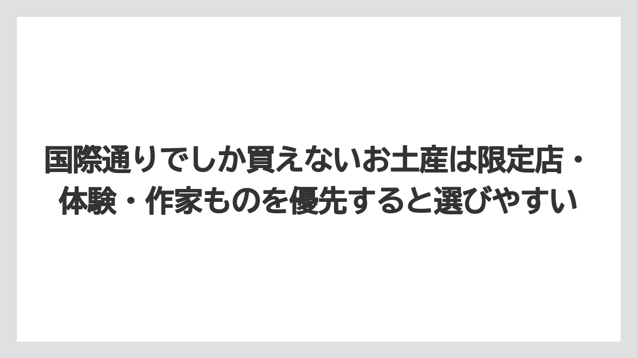 【リゾート】【宿泊】【旅】国際通りでしか買えないお土産は限定店・体験・作家ものを優先すると選びやすい