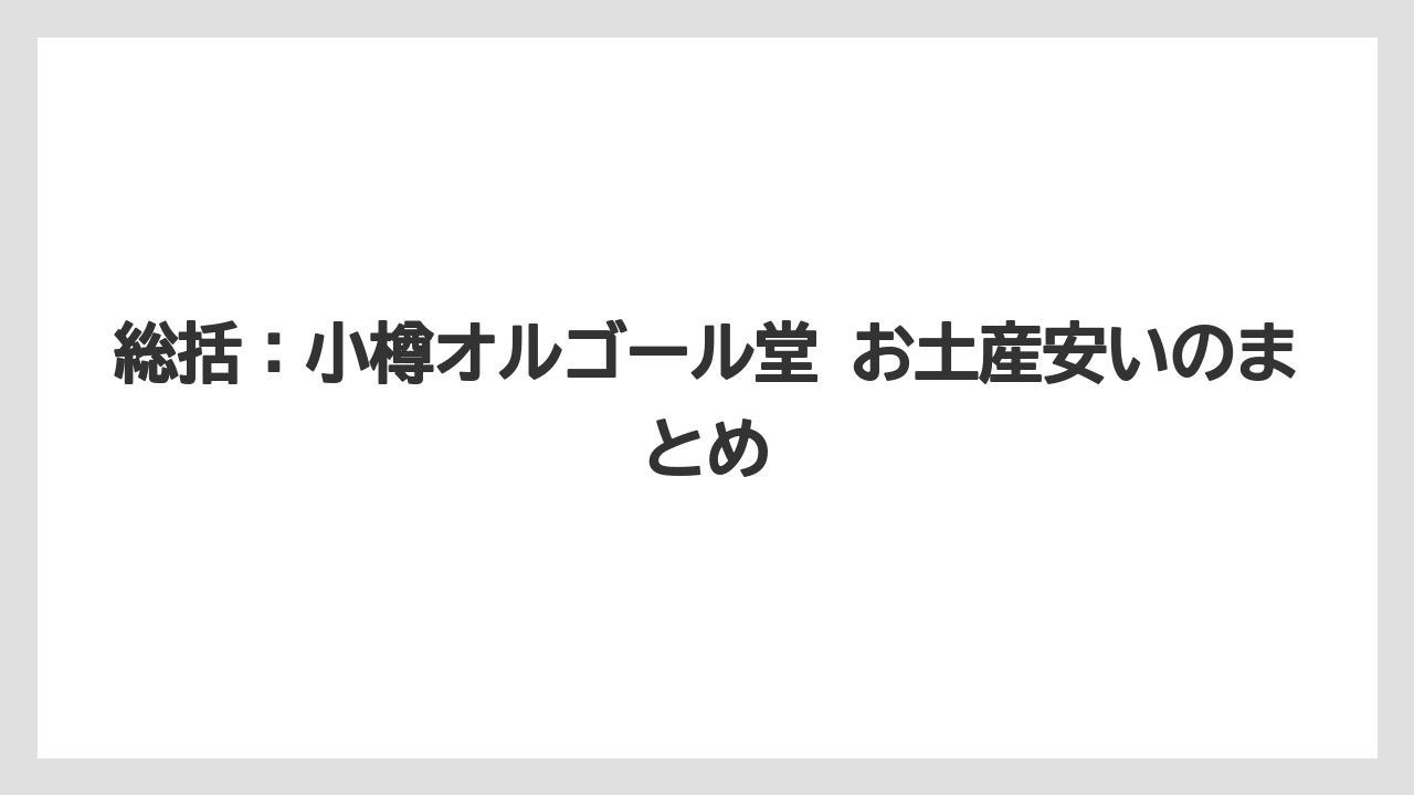 【リゾート】【宿泊】【旅】総括：小樽オルゴール堂 お土産安いのまとめ