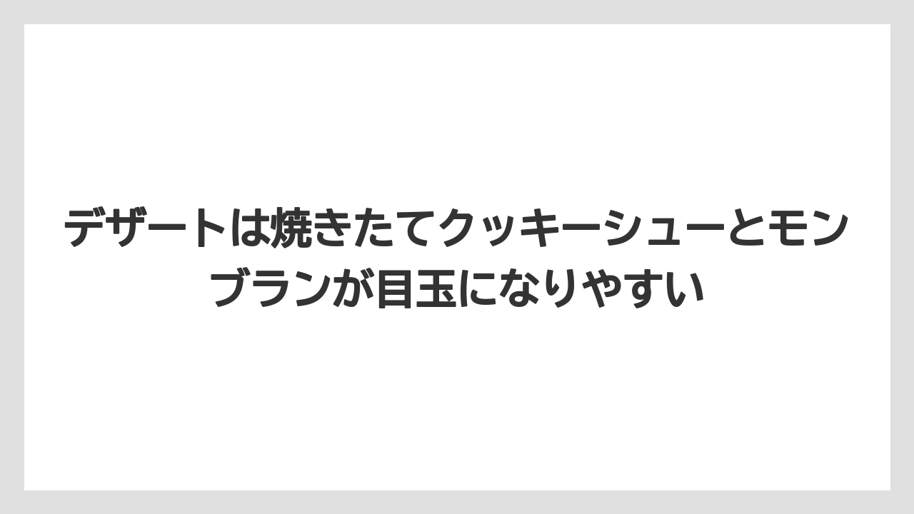 【リゾート】【宿泊】【旅】デザートは焼きたてクッキーシューとモンブランが目玉になりやすい