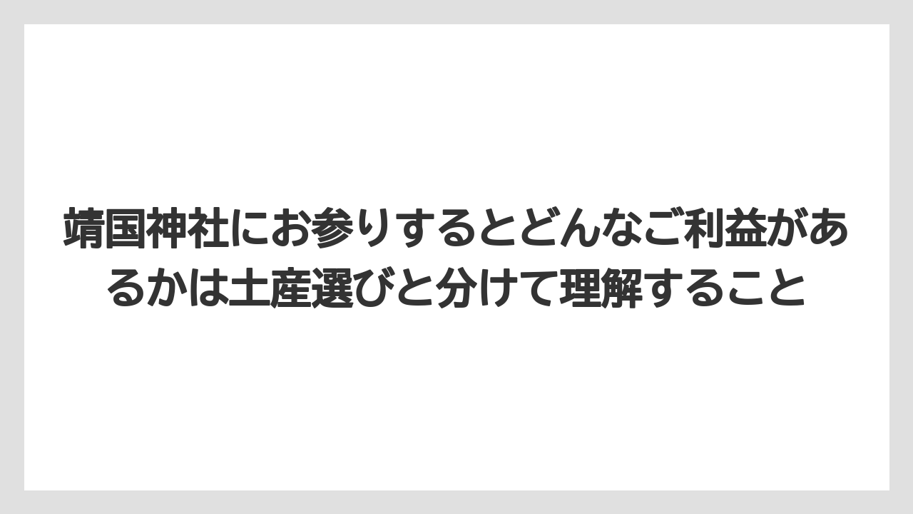 【リゾート】【宿泊】【旅】靖国神社にお参りするとどんなご利益があるかは土産選びと分けて理解すること