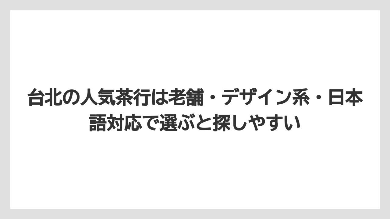 【リゾート】【宿泊】【旅】台北の人気茶行は老舗・デザイン系・日本語対応で選ぶと探しやすい