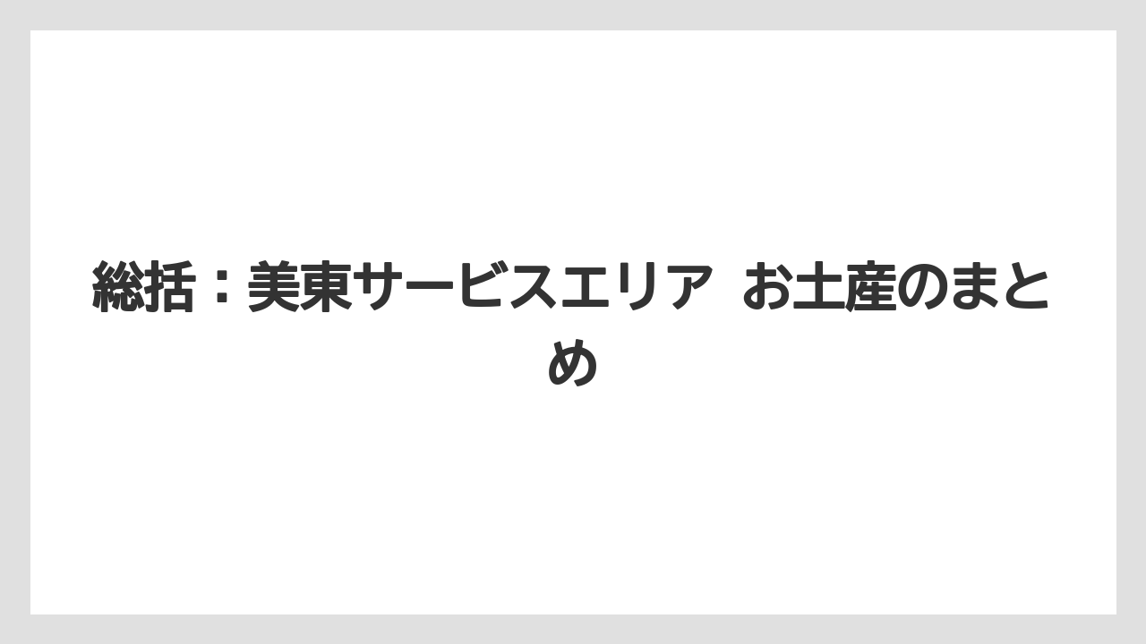 【リゾート】【宿泊】【旅】総括:美東サービスエリア お土産のまとめ