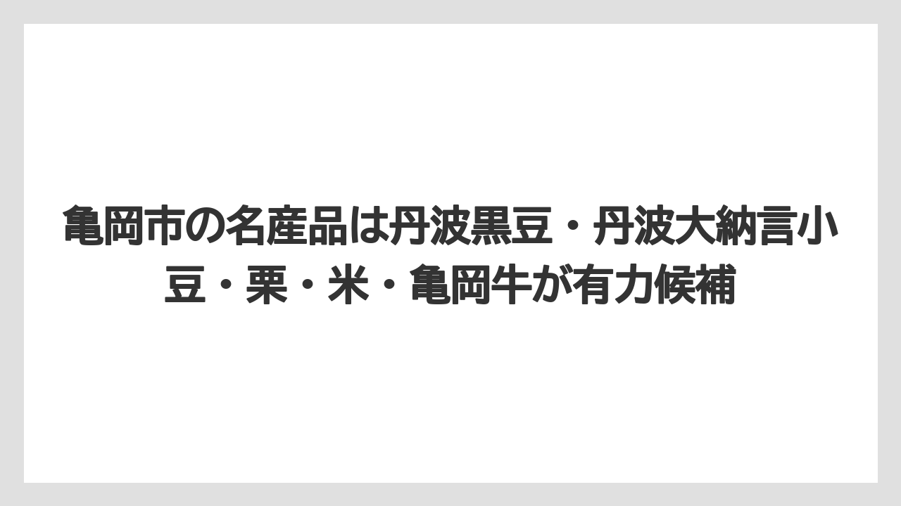【リゾート】【宿泊】【旅】亀岡市の名産品は丹波黒豆・丹波大納言小豆・栗・米・亀岡牛が有力候補