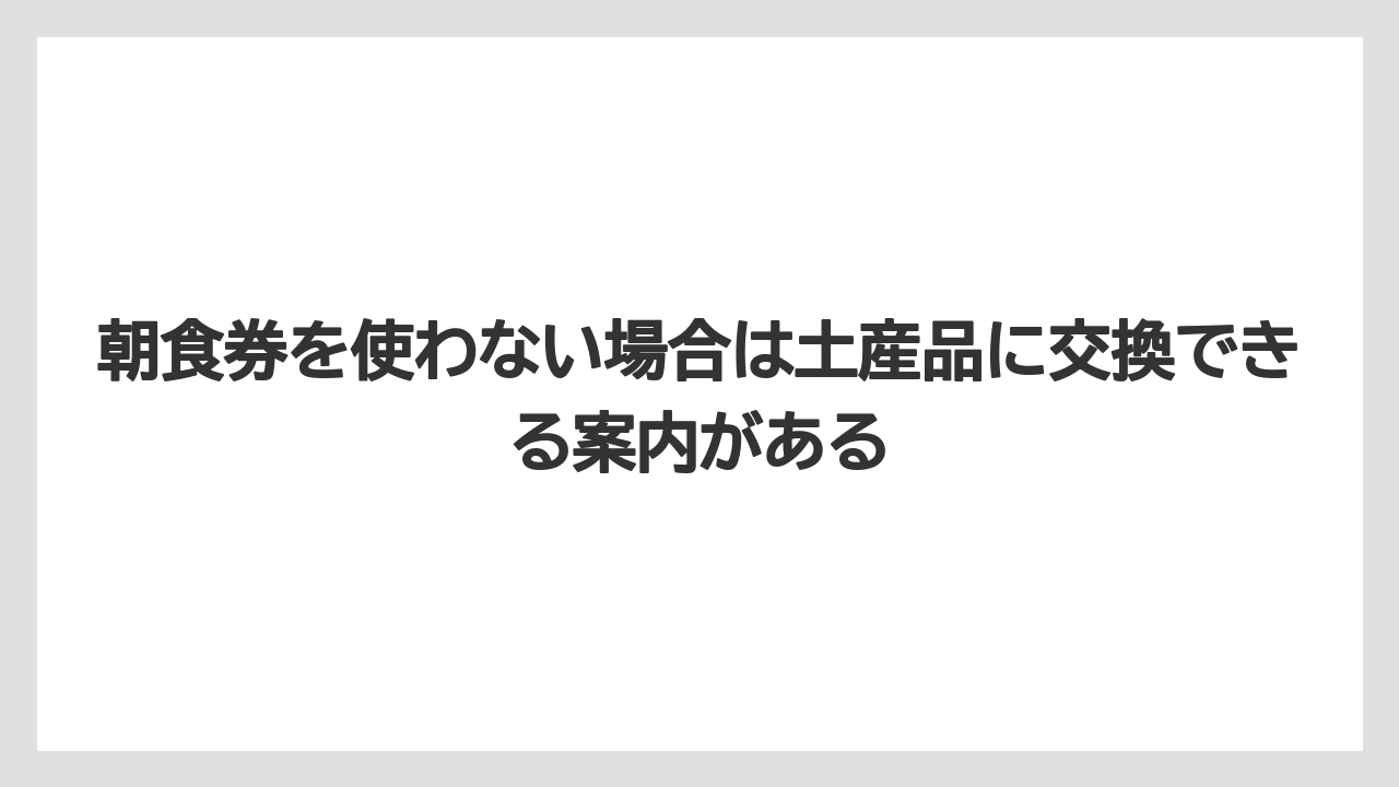 【リゾート】【宿泊】【旅】朝食券を使わない場合は土産品に交換できる案内がある