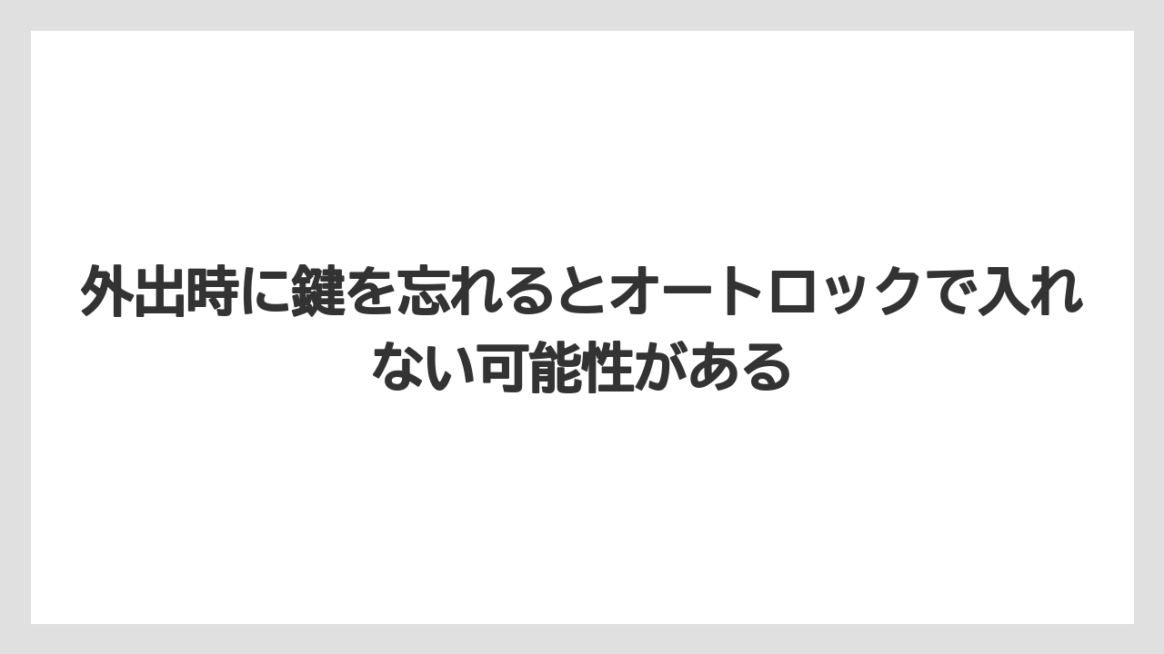 【リゾート】【宿泊】【旅】外出時に鍵を忘れるとオートロックで入れない可能性がある