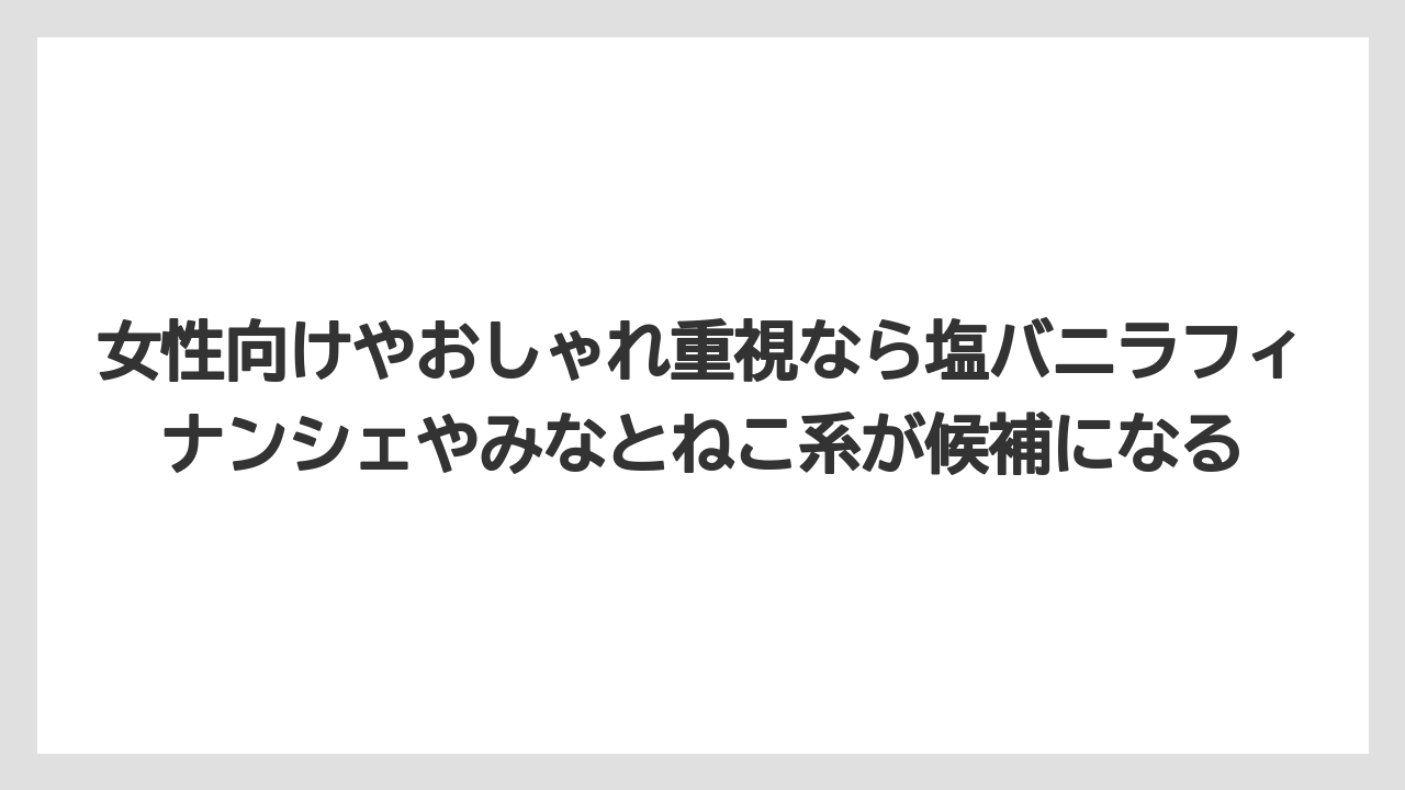 【リゾート】【宿泊】【旅】女性向けやおしゃれ重視なら塩バニラフィナンシェやみなとねこ系が候補になる