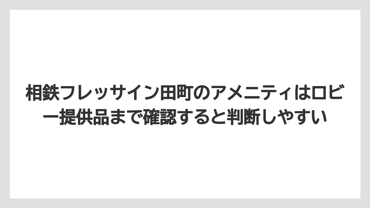 【リゾート】【宿泊】【楽天トラベル】相鉄フレッサイン田町のアメニティはロビー提供品まで確認すると判断しやすい