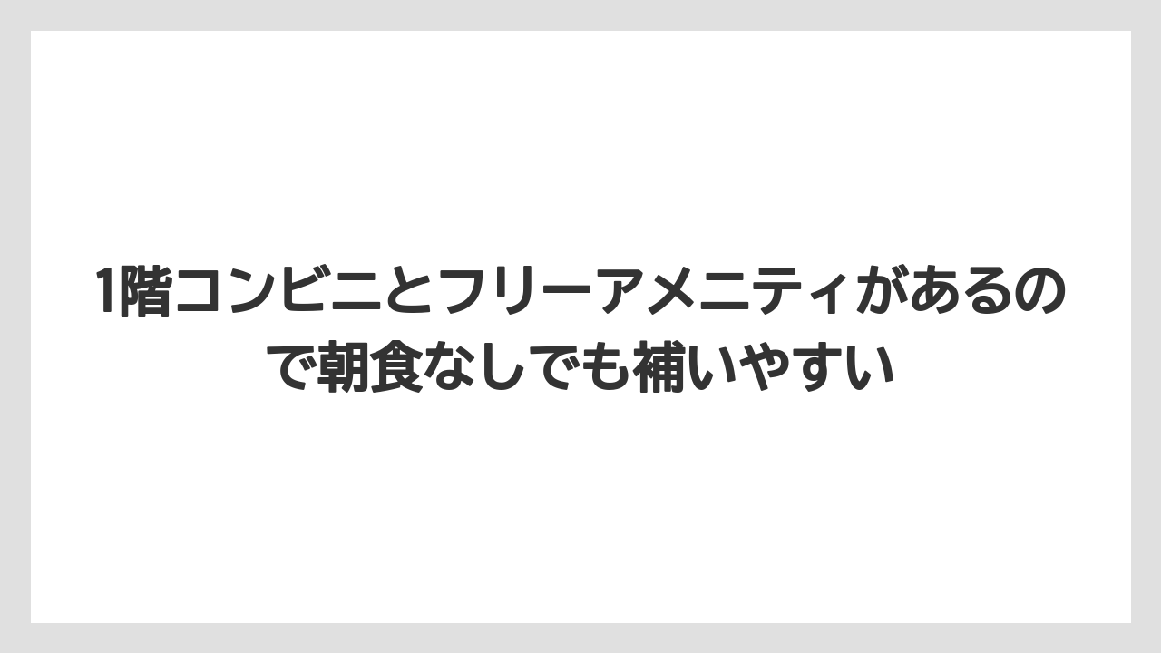 【リゾート】【宿泊】【旅】1階コンビニとフリーアメニティがあるので朝食なしでも補いやすい