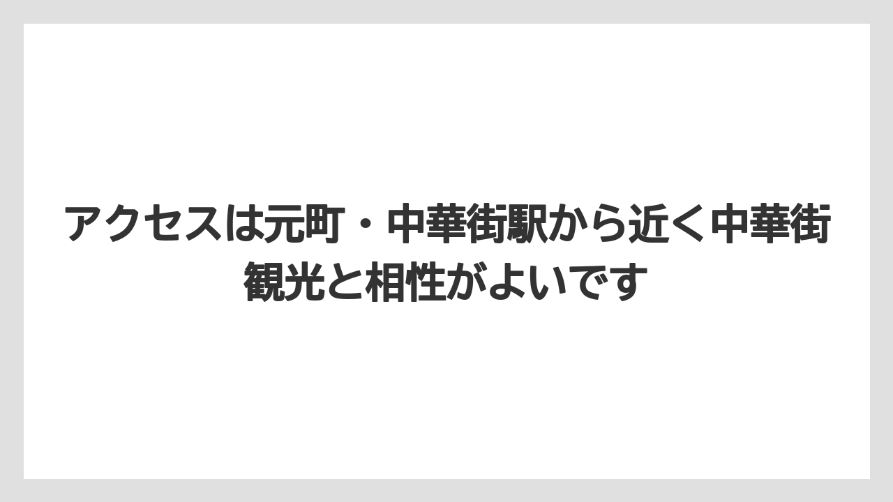 【リゾート】【宿泊】【旅】アクセスは元町・中華街駅から近く中華街観光と相性がよいです